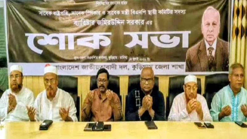 কুড়িগ্রামে সাবেক স্পিকার ব্যারিস্টার জমির উদ্দিন সরকারের মৃত্যুতে শোকসভা ও দোয়া  অনুষ্ঠিত 